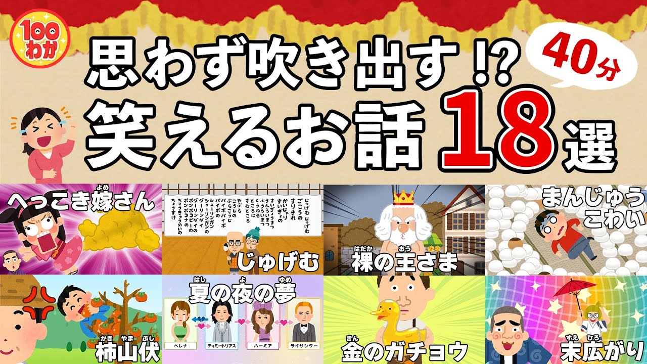 思わず吹き出す!?【100秒でわかる名作劇場】笑える名作18選(40分) - YouTube