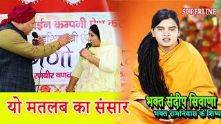 SATSANG BHAJAN | यो मतलब का संसार | SANDEEP  SIWANA  || YO MATLAB KA SANSAAR