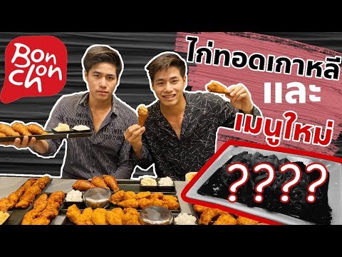 กินไปกี่บาท? กินทุกเมนูของบอนชอน & เมนูใหม่ คิมมาริ #Bonchonthailand #เกามากแม่