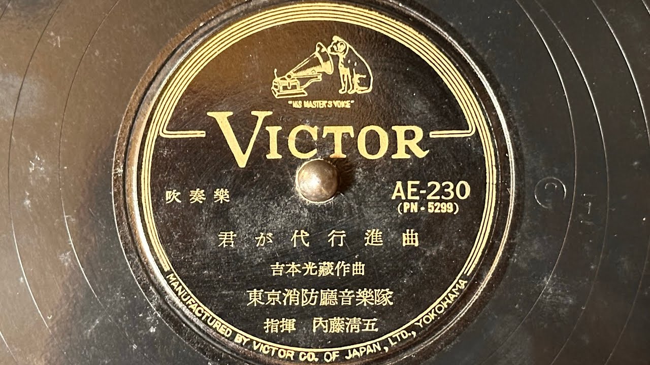 吹奏楽　『君が代行進曲』(1955)　東京消防庁音楽隊　78rpm