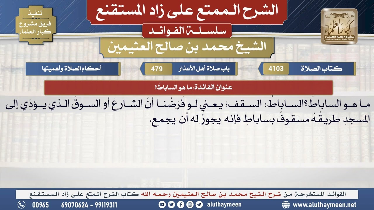 4103ما هو الساباطُ؟📔 الشرح الممتع على زاد المستقنع - ابن عثيمين