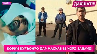 Даҳшатқории Қуръонро Дар Маскав 16 Корд Заданд