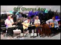 オフコース(COVER)  別れの情景I by Off Chorus Aco 2024.5.18