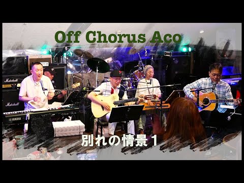 オフコース(COVER)  別れの情景Ⅰ　by Off Chorus Aco　2024.5.18