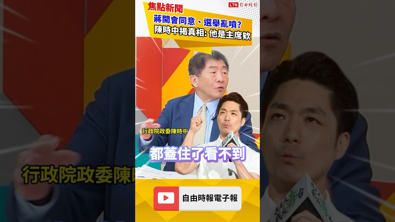 獨家》蔣萬安開會都同意、選舉就亂噴?陳時中還原真相:他是主席欸|20260812 自由短影音|#shorts 獨家》蔣萬安開會都同意、選舉就亂噴?陳時中還原真相:他是主席欸|20260812 自由短影音|#shorts