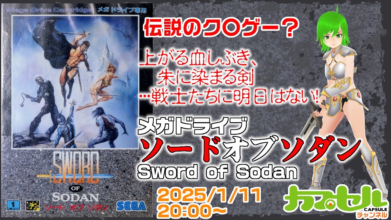 伝説のク〇ゲー！ メガドライブ『ソードオブソダン（Sword of Sodan