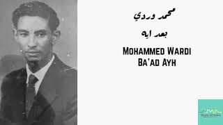 محمد وردي - بعد ايه Mohammed Wardi - Ba'ad Ayh
