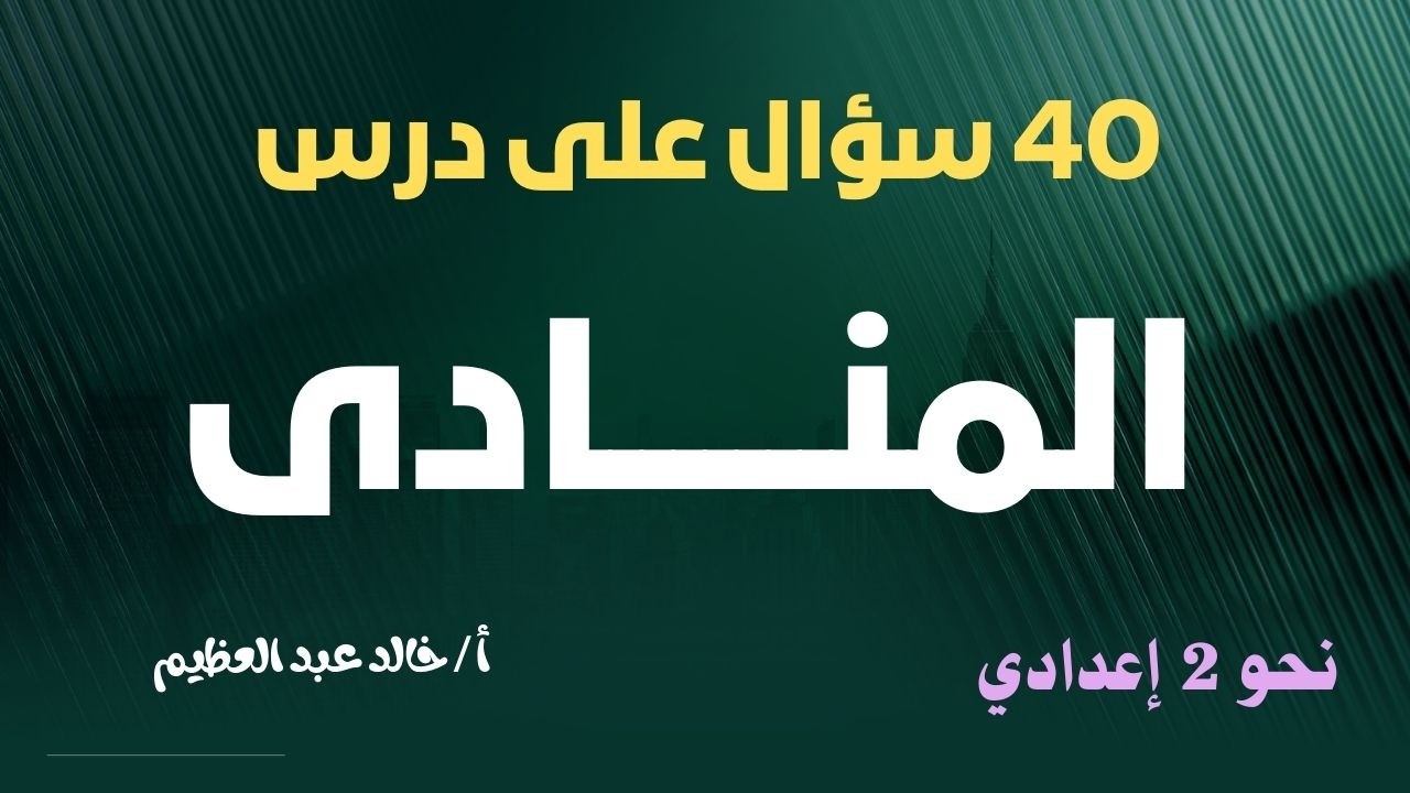(40) سؤال للمراجعة على درس (المنادى) للصف الثاني الإعدادي، أ / خالد عبد العظيم