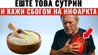 ЯЖТЕ ТЕЗИ бели храни и НАМАЛЕТЕ инфаркта с ДО 43%!