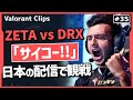 【DRX戦 観戦】残り5チームのうちのトップ3にZETAが!? 日本の配信で観戦するtarikの反応!! #35 【ヴァロラント】【Valorant翻訳】