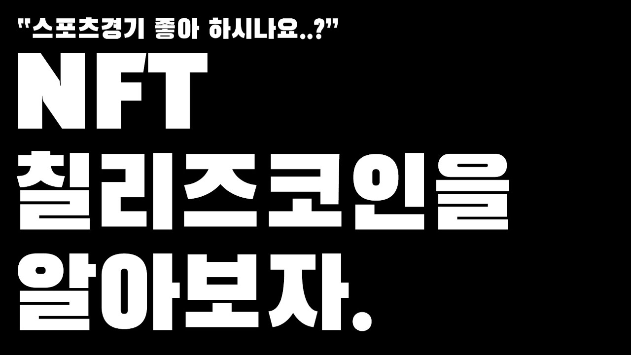 칠리즈 코인(CHZ): 스포츠 팬들을 위한 블록체인 혁신