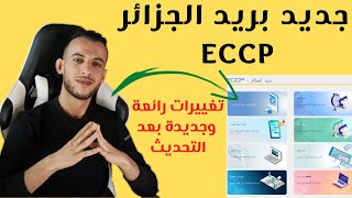 بريد الجزائر / جديد بريد الجزائر eccp ( البطاقة الذهبية ) sms 2022