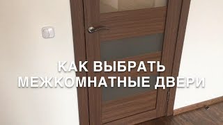 #RR# Как выбрать межкомнатные двери