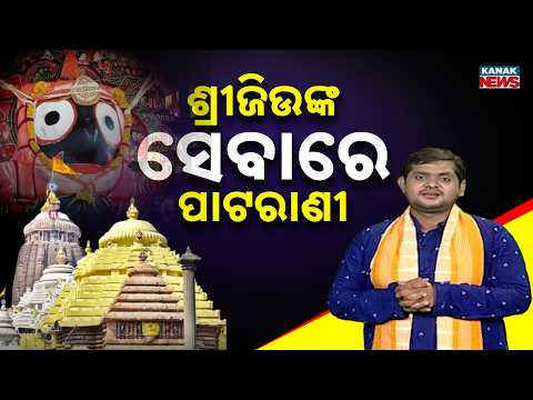 ଶ୍ରୀଜିଉଙ୍କ ସେବାରେ ପାଟରାଣୀ | Patarani’s Special Role | Puri Srimandir | Ama Jagannath