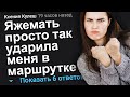 ЯЖЕМАТЬ ПРОСТО ТАК УДАРИЛА МЕНЯ В МАРШРУТКЕ. ЯЖЕМАТЬ ИСТОРИИ.