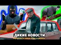 КИБЕРМОШЕННИКИ, ЗЛЫЕ РУССКИЕ и ПОПУГАЙ-ШОПОГОЛИК. ДИКИЕ НОВОСТИ.