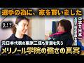 【四日市メリノール学院 バスケ】中学で日本一、高校では桜花学園を撃破！バスケ界に名を轟かせたメリノール学院の強さに迫る！