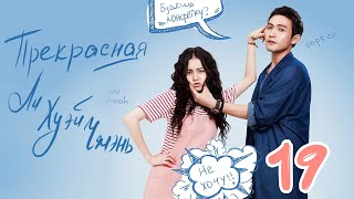 Прекрасная Ли Хуэй Чжэнь 19 серия (русская озвучка), сериал, Китай 2017 год Pretty Li Hui Zhen