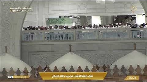 ' سورة هود  ١١٠ - ١١٥ ‏۞ سورة فصلت  ٦ - ٨ ' الشيخ #فيصل_غزاوي صلاة العشاء  ٤-١٠-١٤٤٥ هـ