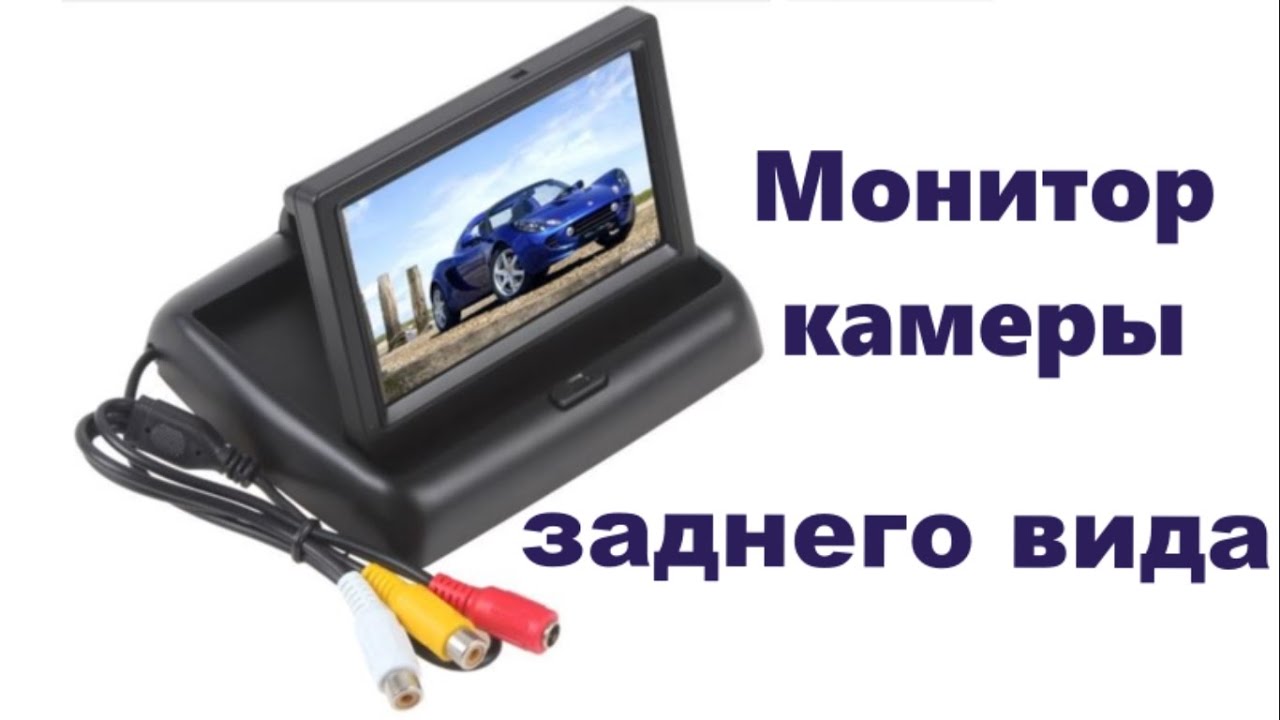 Как выбрать автомобильный монитор для камеры заднего вида