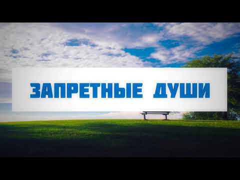 Запретные души || Абу Яхья Крымский