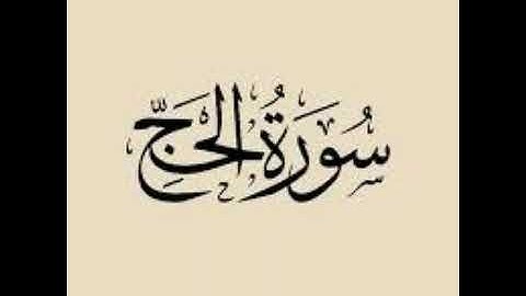 سورة الحج بصوت الشيخ عبد العزيز الزهرانى