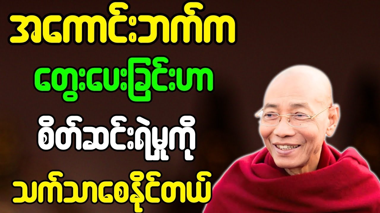ပါချုပ်ဆရာတော် တရားတော်များ အကောင်းဘက်က တွေးပေးခြင်းဟာ စိတ်ဆင်းရဲမှုကို သက်သာစေနိုင်တယ် တရားတော်