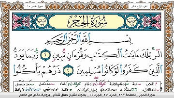 سورة الحجر مكتوبة كاملة - القارئ جمال شاكر عبدالله