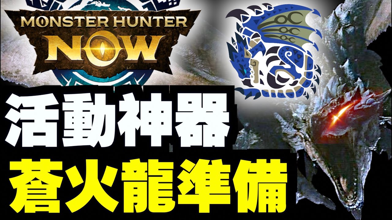 【活動神器】蒼火龍準備!萬聖節活動!| Monster Hunter Now|魔物獵人Now|攻略心得雜談 - YouTube