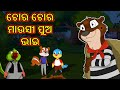 ଚୋର ଚୋର ମାଉସୀ ପୁଅ ଭାଇ | Chiku Tv Odia | Odia Cartoon | Moral Story | Cartoon in Odia | Cartoon