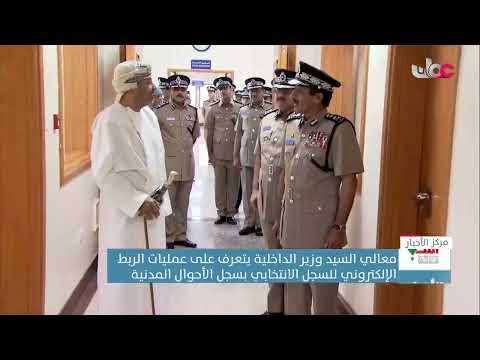 معالي السيد وزير الداخلية يتعرف على عمليات الربط الإلكتروني للسجل الانتخابي بسجل الأحوال المدنية