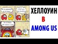 ХЕЛЛОУИН В AMONG US (Угарные мемы)