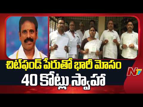 40 Crore Chit Fund Scam in Tanuku | Victims Face To Face | NTV Telugu - NTVTELUGU