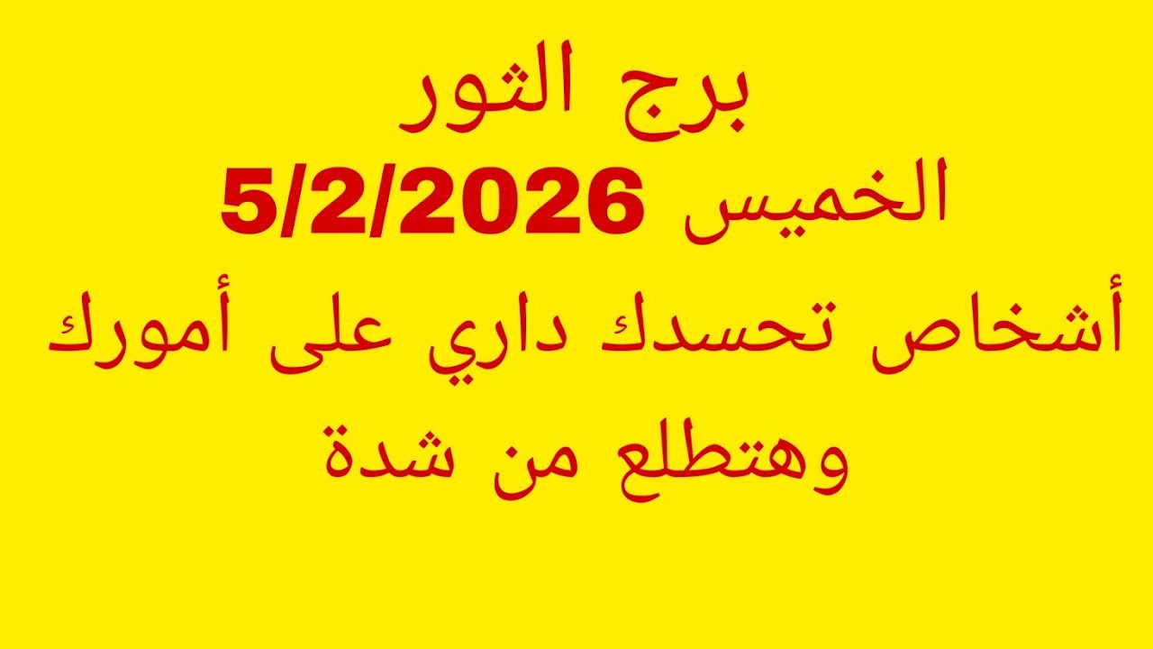 توقعات برج الثور//الخميس 5/2/2026//أشخاص تحسدك داري على أمورك وهتطلع من شدة 