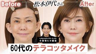 【60代メイク】伊代はまだ61だから♪ 還暦を迎えても圧倒的可愛い！テラコッタカラーで魅せる大人上品な還暦キラキラメイク✨【松本伊代さん】