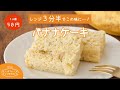【1人前50円】レンジで超簡単！材料5つ。ホットケーキミックスで濃厚バナナケーキの作り方