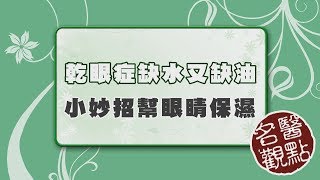 【名醫觀點】喝咖啡能改善乾眼症醫師解答「幫眼睛保濕」一定要做的事