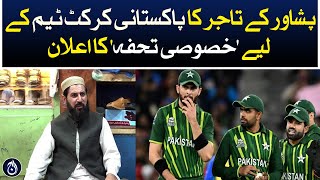 Peshawar&rsquo;s businessman announces &lsquo;Special Gift&rsquo; for Pakistan&rsquo;s cricket team - Aaj News