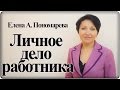 Личное дело работника - Елена А. Пономарева