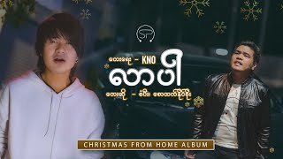 Video thumbnail of "လာပါ |စံပီး၊ စောထက်နိုင်စိုး | Official Music Video |Christmas From Home Album | SP Production"