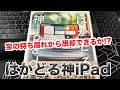 はかどる神iPadで宝の持ち腐れから脱却できるか？【VLOG #068】