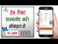 Train ticket download kaise kare | How to download train ticket with PNR number | irctc ticket print