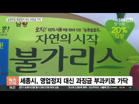 코로나 억제 과대광고 남양유업, 영업정지 면했다