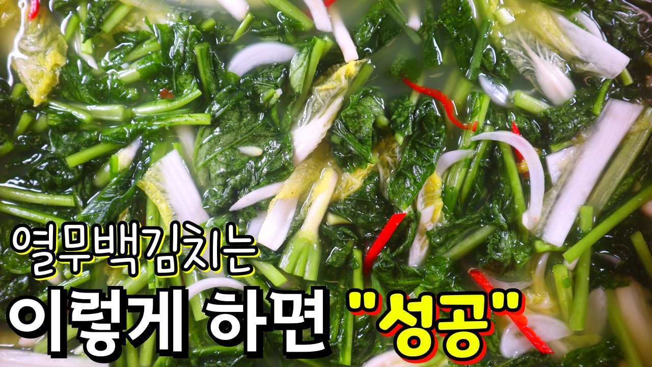 시~원한 '열무백김치' 누구나 성공하는 비법 가득 황금레시피 공개!