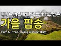 떠나는 가을에게 꼭 들려주고 싶은 가을 감성팝 Playlist 30 Songs For The Fading Autumn Café Store Playlist 떠나는 가을에게 꼭 들려주고 싶은 가을 감성팝 Playlist 30 Songs For The Fading Autumn Café Store Playlist