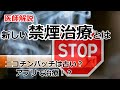 【朗報】成功率が上がった！新しい禁煙治療を医師が解説します【卒煙】