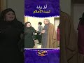 أول زيارة لبيت الأحلام صابر يا عم صابر