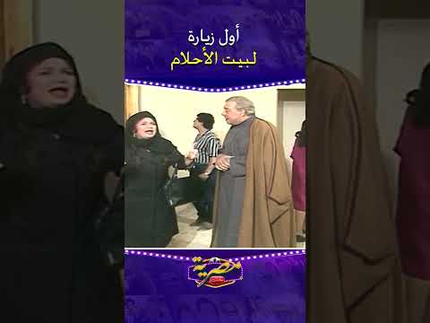 أول زيارة لبيت الأحلام صابر يا عم صابر
