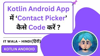 How to Create a Contact Picker in Kotlin Android App | Pick Contact | IT WALA | HINDI-हिंदी screenshot 5