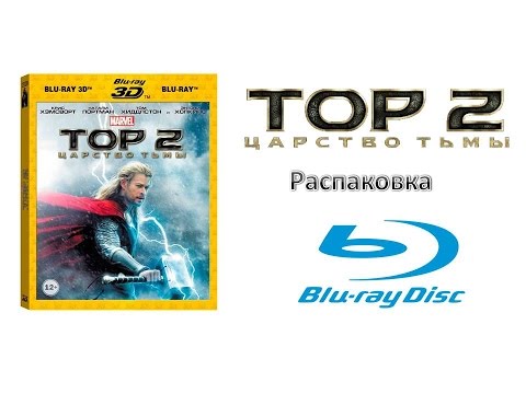 Тор 2: Царство тьмы (3D+2D) BLU-RAY - распаковка | Thor: The Dark World (3D+2D) Blu-Ray Unboxing